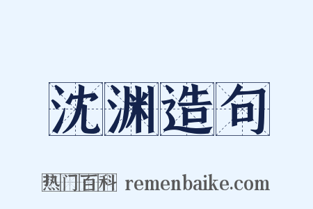沈渊造句是什么意思的图片